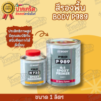 สีรองพื้น เกาะเหล็ก สีเทา HB BODY 989 1 ชุด หนักเกือบ 2 kg.