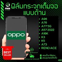 ฟิล์มกระจกเต็มจอแบบด้าน Oppo รุ่น Reno ACE, A73, K3, K5, A96,A76,Reno 3 Pro,Reno 4z,A77 5G,A57 2022,A16K