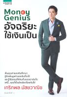 หนังสือ Money Genius อัจฉริยะใช้เงินเป็น ผู้แต่ง : เกริกพล มัสยวานิช สำนักพิมพ์ : อมรินทร์ How to หนังสือการบริหาร/การจัดการ การเงิน/การธนาคาร