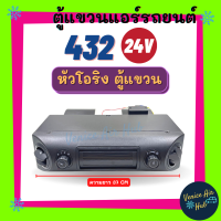 ตู้แอร์ แขวน ตู้แอร์ครบชุด ชุดตู้แอร์ แบบแขวน สำเร็จรูป 24v หัวโอริง อลูมิเนียม 432 โอริง แอร์รถยนต์