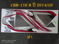 สติ๊กเกอร์ CBR 150 สีดำ ปี 2014 รุ่น 10 สีสวยคุณภาพดี ราคาถูก