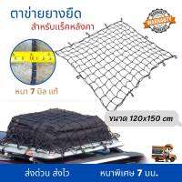 Roof rack ตาข่ายคลุมกระบะ ตาข่าย สีดำ หนา 7 มม. ขนาด 120x150ซม. Cargo net สำหรับแร็คหลังคา กันของตก ตาข่ายยางยืด ตาข่ายครอบกระบะ