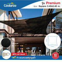 ผ้าใบกันแดดสำเร็จรูป Coolaroo รุ่น Premium Shade Sail Square (ทรงสี่เหลี่ยม) 5.4 m. x 5.4 m. พร้อมฟรีห่วงสแตนเลสทุกมุมผ้า  (ผ้าใบกรองแดด UV ตาข่ายกรองแสงอย่างดี)