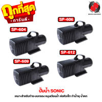 ปั๊มน้ำ SONIC SP-604, SP-606, SP-609, SP-612 (ปั๊มน้ำบ่อปลาขนาดใหญ่ ปั๊มทำน้ำพุ น้ำตก)