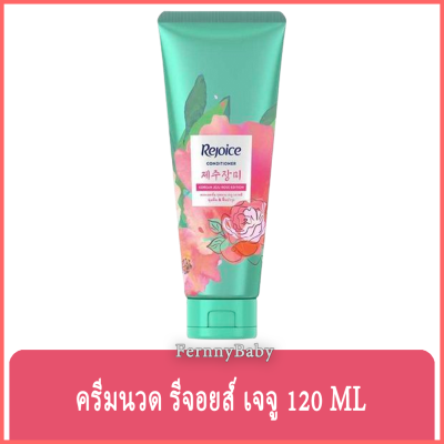 FernnyBaby ครีมนวด รีจอยส์ Rejoice 120ML ครีมนวดผมรีจอยส์ ขวดกลาง นวดผม รีจอยส์ ขวดกลาง กุหลาบ 120 มล.