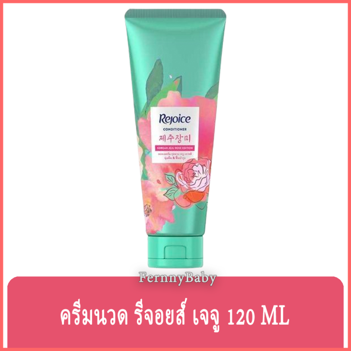 fernnybaby-ครีมนวด-รีจอยส์-rejoice-120ml-ครีมนวดผมรีจอยส์-ขวดกลาง-นวดผม-รีจอยส์-ขวดกลาง-กุหลาบ-120-มล