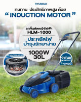 ?เก็บโค้ดลดเพิ่ม? รถตัดหญ้าไฟฟ้า 1000W. HYUNDAI รุ่น HD-HLM-1000 รถเข็นตัดหญ้าไฟฟ้า รถตัดหญ้า เครื่องตัดหญ้า ตัดหญ้า