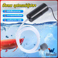 Wisell อุปกรณ์ตู้ปลา USB เครื่องออกซิเจนขนาดเล็ก คอมเพรสเซอร์อากาศ  แบบพกพา  Fish tank accessories