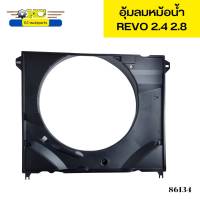 อุ้มลมหม้อน้ำ TOYOTA REVO 2.4-2.8 1GD 2GD *86134