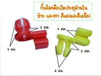 A1-A2 กิ๊บล็อคมือเปิดประตูด้านใน ซ้าย และขวา สีแดง สีหลือง เเละสีขาว คละกัน  บรรจุ 10 ชิ้น ซ้าย 5 ขวา 5