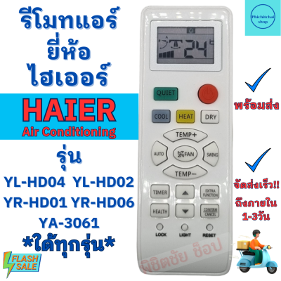 ็Haier รีโมทแอร์ ไฮเออร์ HAIER รุ่น YL-HD04 ใช้แทนใด้ทุกรุ่น ฟรีถ่านAAA2ก้อน ใช้กับแอร์ติดผนังรูปทรงแบบนี้ใด้ทุกรุ่น ถูกที่สุด