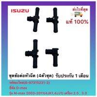 ชุดข้อต่อหัวฉีด (4ตัวชุด)(8-97315231-2)ยี่ห้อ Isuzu รุ่น M-max 2003-2011(4JK1,4JJ1) เครื่อง 2.5 , 3.0