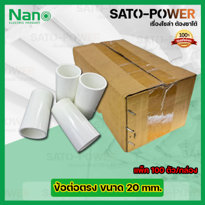 NANO ข้อต่อตรง ข้อต่อตรงเข้าสายไฟสีขาว ขนาด 20มม. 20mm. (100ตัว/กล่อง) PVC อุปกรณ์ข้อต่อตรงท่อร้อยสายไฟ ร้อยสายไฟ สายไฟ