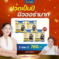 2 แถม 2 แท้ส่งฟรี นาคาตะ NAKATA Collagen Tri-peptide นาคาตะ คอลลาเจน บำรุงข้อ ผิวสวย กระจ่างใส เนียน นุ่ม เพื่อ ผม ผิว เล็บ ข้อเข่า