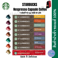 ￼Starbucks Capsule แคปซูลกาแฟสตาร์บัค For Nespresso Machine (บรรจุกล่องละ 10 แคปซูล) นำเข้า??Made in Switzerland??