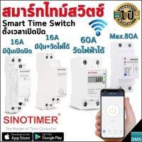 ใหม่! สมาร์ทไทม์สวิตช์ สวิตช์ตั้งเวลา Sinotimer ไทม์สวิตช์ Wi-Fi รับประกัน 1 ปี เปิดปิดตั้งเวลาผ่านแอพ วัดปริมาณค่าไฟฟ้าได้ ขนาด 16A 60A หรือ 80A