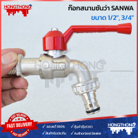 SANWA ก๊อกน้ำซันว่า ขนาด 1/2" (4หุน), 3/4" (6หุน) ก๊อกสนาม