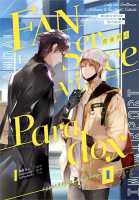 Fanservice Paradox เล่ม 1-2 ผู้เขียน จื้อฉู่  สำนักพิมพ์ ไอริส/iris book หนังสือวาย นิยายวาย