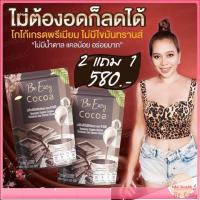 โปร 2 แถม 1 Be easy cocoa บีอีซี่ โกโก้ลดหิว 10 ซอง