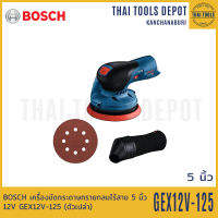 BOSCH เครื่องขัดกระดาษทรายกลมไร้สาย 5 นิ้ว 12V GEX12V-125 (ตัวเปล่า) 0601372101