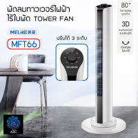 พัดลม พัดลมทาวเวอร์ พัดลมไร้ใบพัด พัดลมไม่มีใบ TOWER FAN ประหยัดพลังงาน จอแสดงผลแบบ LED ปรับระดับแรงลมได้ 3 ระดับ