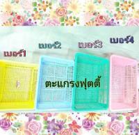 ตะแกรงฟรุตตี้ เบอร์ 2 (แพ็ค 3 ชิ้น) คละสี