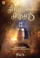 สถาพรบุ๊คส์ หนังสือ นิยายรัก Ambregris อำพันอันธการ โดย Ways