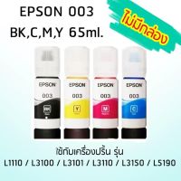 Epson Ink Original 003 ของแท้ (1 ชุด 4 สี) (หมึกแท้ สีดำ,สีฟ้า,สีชมพู,สีเหลือง) ***ไม่มีกล่อง*** ใช้กับ รุ่น L1110 / L3100 / L3101 / L3110 / L3150 / L5190