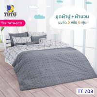 TOTO GOOD (ชุด 6ชิ้น) ชุดผ้าปู พร้อมผ้านวม 90x97นิ้ว TT703