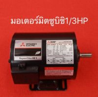 มอเตอร์ มิตซูบิชิ 1/3HP 220V MITSUBISHI มอเตอร์ไฟฟ้า 1/3แรง มอเตอร์1/3 ปั้มน้ำ ปั้มชัก