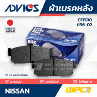 ADVICS ผ้าเบรคหลัง NISSAN CEFIRO ปี96-02