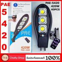 cholly.shop PAE โคมไฟถนน PAE-5420-420W โคมไฟถนนโซล่าเซลล์ / เปิด-ปิดอัตโนมัติ ติดตั้งง่าย กันน้ำมาตรฐานIP65