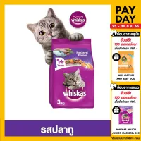 [เลือกรสชาติ] WHISKAS DRY CAT FOOD DRY POCKETS ADULT 3 kg วิสกัส อาหารแมวชนิดแห้ง แบบเม็ด พ็อกเกต สูตรแมวโต 3 กิโลกรัม