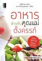 หนังสือ อาหารสำหรับคุณแม่ตั้งครรภ์  : เรื่องท้องต้องรู้ มีน้อง คุณแม่มือใหม่