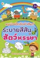 หนังสือ เด็ก และสื่อการเรียนรู้ หนูน้อยฝึกคัดคำศํพท์ ระบายสีสันสัตว์หรรษา I