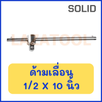 SOLID ด้ามเลื่อน ขนาด 1/2 นิ้ว (4 หุน) x 10 นิ้ว **ราคาต่อ 1 ชิ้น**