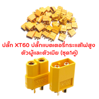 XT60 (ชุด 1 คู่ ) ชายหญิงที่มีคุณภาพสูงกระแสไฟสูง เชื่อมต่อปลั๊ก ขั้วต่อแบต ปลั๊กเสียบปลั๊ก