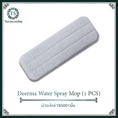 Deerma Water Spray Mop Sweeper Cloth Head Replacement Pad ไม้ถูพื้น  ผ้าอะไหล่ ×1แผ่น