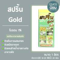 สปริ้น gold (โบรอน 1%) 1 ลิตร