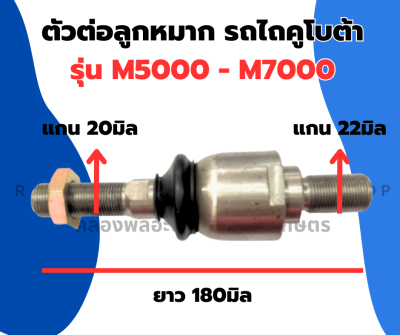 ตัวต่อลูกหมาก รถไถคูโบต้า รุ่น M5000 - M7000 ตัวต่อลูกหมากM5000 ลูกหมากตัวต่อ ลูกหมากตัวต่อรถไถ ลูกหมาก ลูกหมาก6610 อะไหล่รถไถ