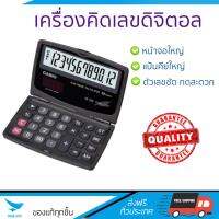 โปรโมชัน เครื่องคิดเลข รุ่นใหม่ล่าสุด 
					เครื่องคิดเลข ดำ คาสิโอ SX-220
				 หน้าจอใหญ่ ตัวเลขชัดเจน ทนทาน อายุกการใช้งานยาวนาน เครื่องคิดเลข จัดส่งฟรี มีเก็บปลายทาง