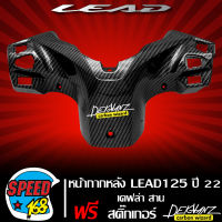 หน้ากากหลัง หน้ากาก หลัง ALL NEW LEAD125 ปี 22 เคฟล่าสาน + สติกเกอร์ DEKVANZ 1 ใบ งานเบิกศูนย์ แท้ 53206-K12-V00ZR