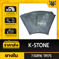 ยางในหนาพิเศษ 7.50R16 TR175 ยี่ห้อ K-STONE (จุ๊บงอ)