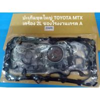 จัดส่งเร็ว ปะเก็นชุดใหญ่ TOYOTA MTX เครื่อง 2L ของโรงงานเกรด A RAMA5