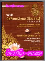 บาลี ป.1-2-3 - บันทึกบทเรียนบาลีไวยากรณ์ ฉบับสมบูรณ์ สำหรับนักศึกษาประโยค 1-2-3 (เรียนด้วยตนเองได้ และเป็นแผนการสอนของครูได้) - พระมหานิยม อุตฺตโม - หนังสือบาลี ร้านบาลีบุ๊ก Palibook