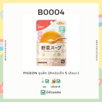 【พร้อมส่ง?✨】pigeon พีเจ้น ซุปสำหรับเด็ก รสสไตล์ญี่ปุ่น / รสผัก สำหรับเด็ก 5เดือน+