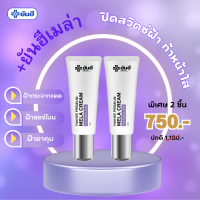 ของแท้ yanhee mela cream ยันฮีพรีเมี่ยมเมล่าครีม ลดฝ้า กระ ลดจุดด่างดำ ช่วยปกป้องการเกิดริ้วรอยดำ ช่วยลดการผลิตเม็ดสีเมลานิน จัดส่งฟรี