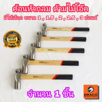 META ค้อนหัวกลม ด้ามไม้โอ๊ค  Ball Pein Hammer จำนวน 1 ชิ้น มีหลายขนาดให้เลือก ค้อนหัวมน ค้อนหัวบอล ค้อน ฆ้อน ค้อนตีตะปู