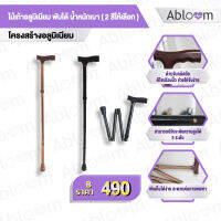 Abloom ไม้เท้า อลูมิเนียม พับได้ น้ำหนักเบา Aluminum Foldable Light Weight Cane (2 สีให้เลือก)