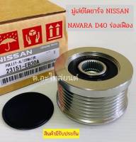 มู่เล่ย์ไดชาร์จ Nissan Navaraนาวาร่าD40 2WD4WD 23151-EB30A มู่เล่ย์ไดชาร์จ / มู่เล่ย์ไดชาร์ท ฟรีล๊อค นิสสัน นาวาร่า NISSAN NAVARA